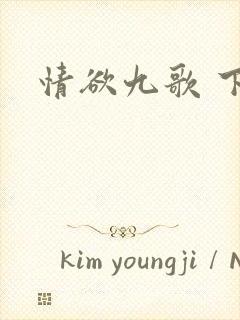 情欲九歌 下载