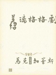 美璃格格剧情介绍