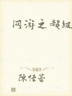 网游之超级鬼才