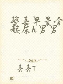 学长早晨含巨龙起床h男男