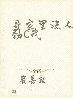 哥家里没人使点劲C我