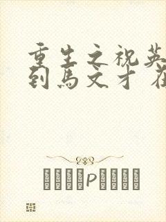 重生之祝英台遇到马文才 在线