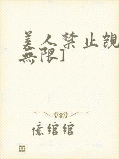美人禁止觊觎[无限]