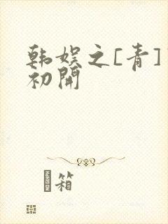 韩娱之[青]窦初开