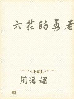 六花的勇者小说