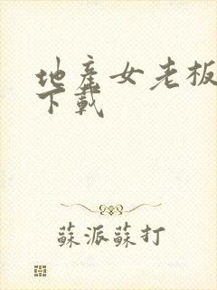 地产女老板全集下载