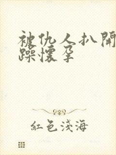 被仇人扒开腿狂躁怀孕