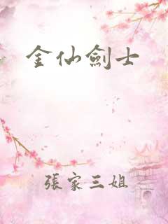 金仙剑士