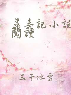 寻秦记小说在线阅读