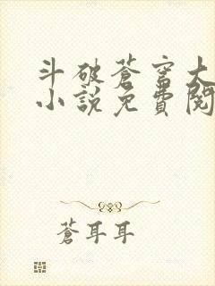 斗破苍穹大主宰小说免费阅读