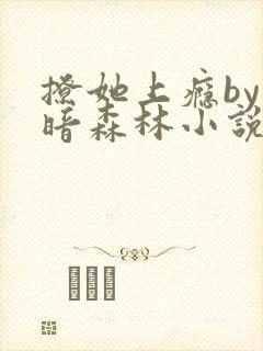 撩她上瘾by黑暗森林小说阅读