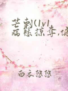 芒刺(1v1,病态掠夺,伪骨科)