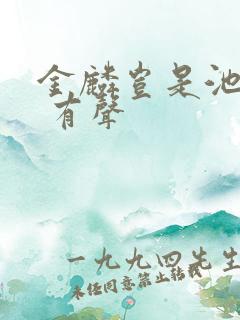 金麟岂是池中物 有声