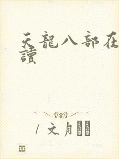 天龙八部在线阅读