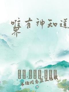 唯有神知道的世界