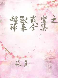 超兽武装之王者归来全集