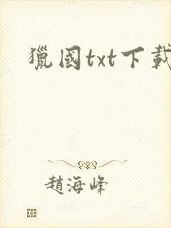 猎国txt下载