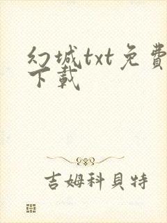 幻城txt免费下载