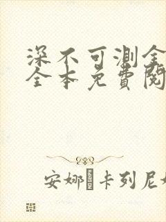 深不可测金银花全本免费阅读