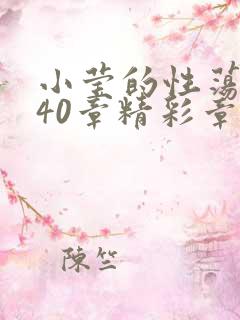 小莹的性荡生活40章精彩章节