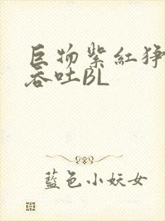 巨物紫红狰狞含吞吐BL