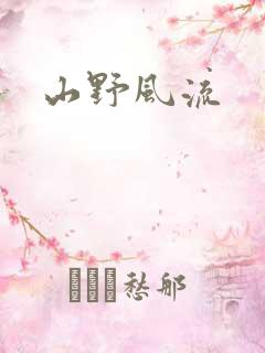 山野风流