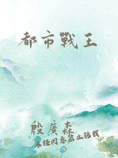都市战王