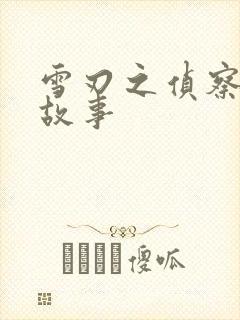 雪刃之侦察兵的故事