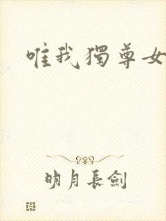 唯我独尊女主角