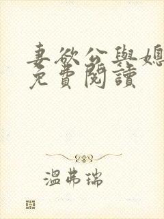 妻欲公与媳全本免费阅读