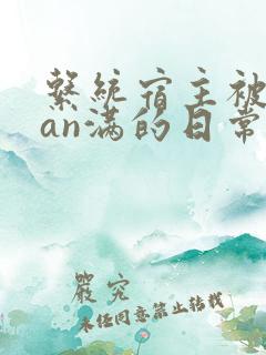 系统宿主被guan满的日常