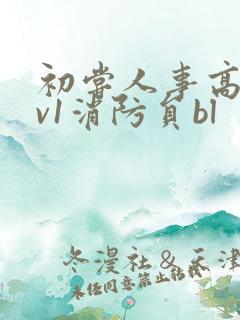 初尝人事高h1v1消防员bl