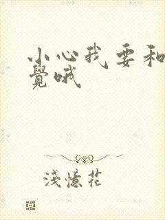 小心我要和你睡觉哦