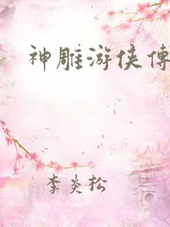 神雕游侠传