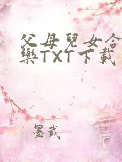 父母儿女合家欢乐TXT下载