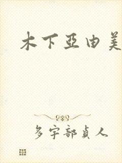 木下亚由美种子