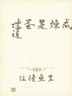 坏蛋是炼成3六道