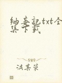 纳妾记txt全集下载
