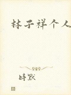 林子祥个人简历