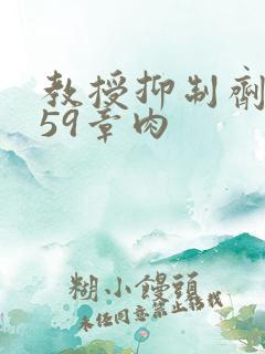 教授抑制剂要吗59章肉