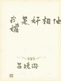 我是奸相他哥遗孀