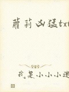 萝莉凶猛txt