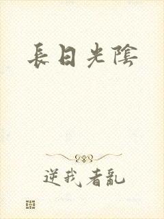长日光阴