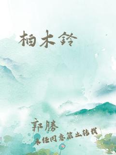 柏木铃