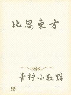 比思东方