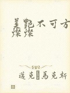 美艳不可方物耿灿灿