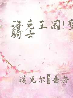 洛克王国!圣龙骑士