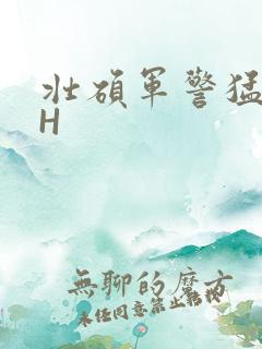 壮硕军警猛男高H