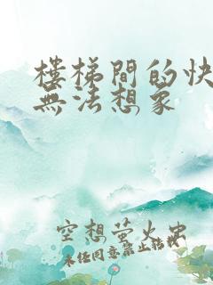 楼梯间的快乐你无法想象