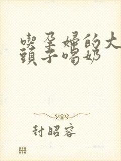 吃孕妇的大黑奶头子喝奶